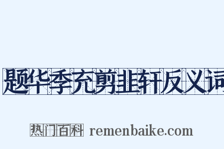 题华季充剪韭轩反义词是什么意思的图片